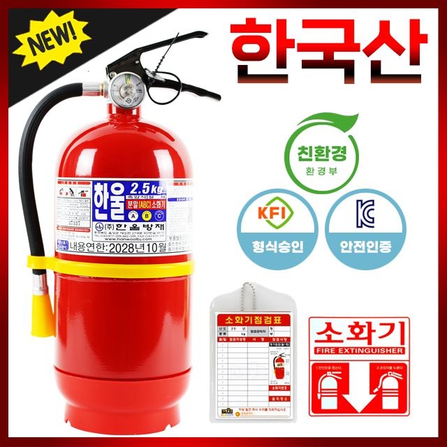 [30%추가쿠폰]한국산 친환경 ABC분말소화기 2.5KG 가정용 업소용 공장용