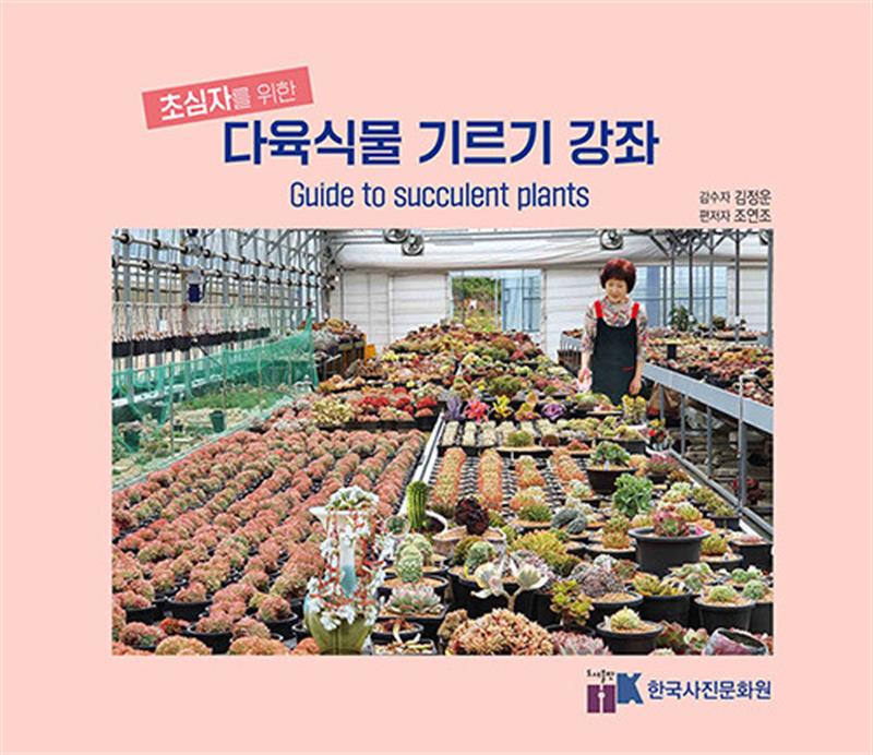 한국사진문화원 초심자를 위한 다육식물 기르기 강좌