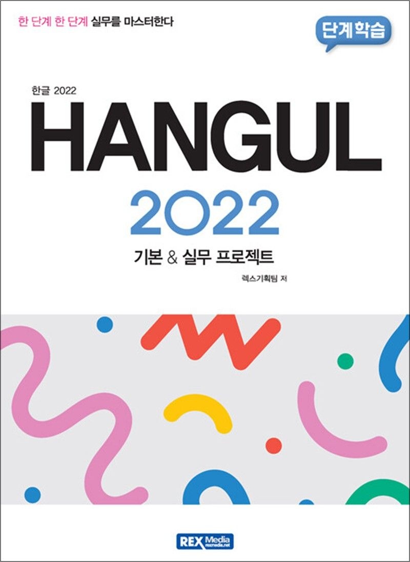 한글 2022 - 기본 & 실무 프로젝트