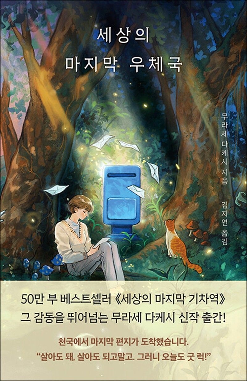 세상의 마지막 우체국 - 무라세 다케시 소설 책