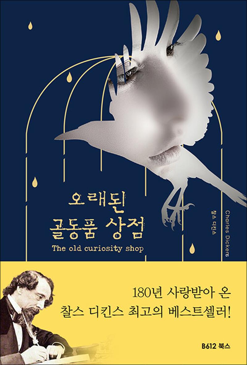 오래된 골동품 상점 (양장) - 찰스 디킨스 소설 책