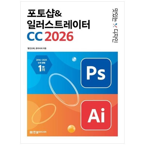 책광장모두북 [보리보리]맛있는 디자인 포토샵 일러스트레이터 CC 2026 ： 누구나 쉽게 배우고 AI 기능까지 제대로 써먹는 그래픽
