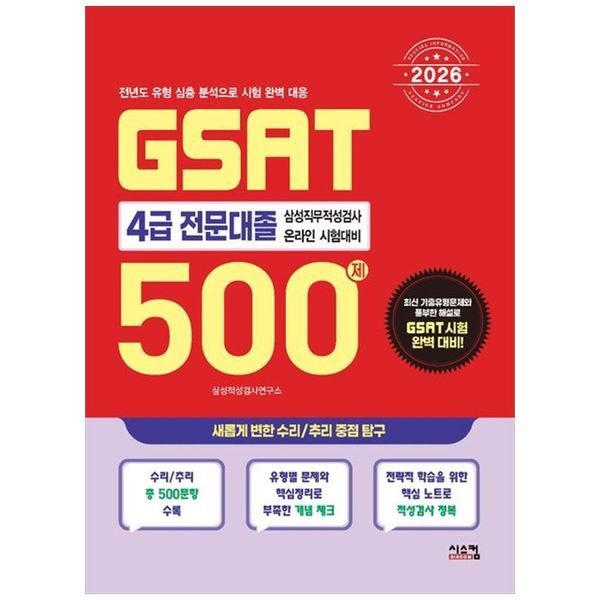 책광장모두북 [보리보리]2026 삼성 GSAT 4급 전문대졸 500제