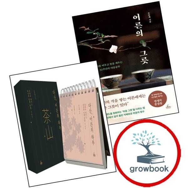 청림출판 어른의 그릇 + 다산 하루 (전2권) 세트