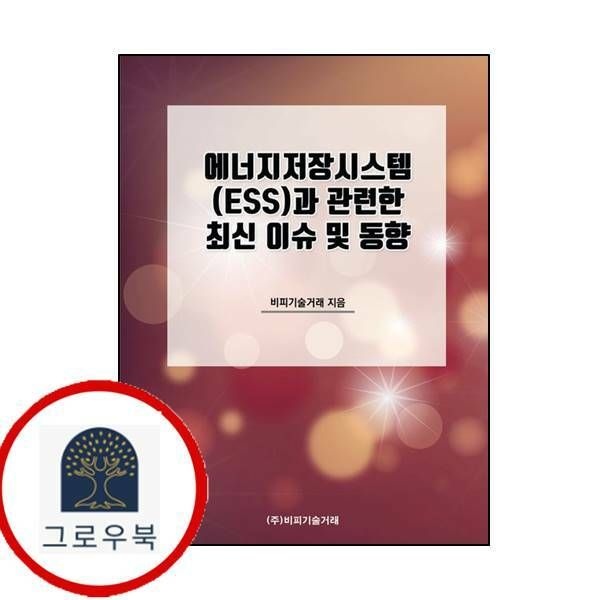 (현대Hmall) [비피기술거래] 에너지저장시스템(ESS)과 관련한 최신 이슈 및 동향