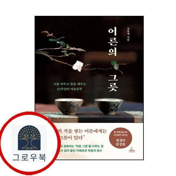 (현대Hmall) [청림출판] 어른의 그릇