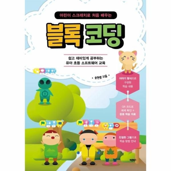 [보리보리]어린이 스크래치로 처음 배우는 블록 코딩 - 쉽고 재미있게 공부하는 유아 초등 소프트웨어 교육