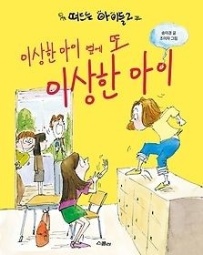 [개똥이네][중고-상] 이상한 아이 옆에 또 이상한 아이(CU97)