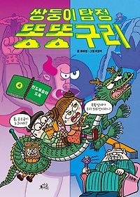 [개똥이네][중고-최상] 쌍둥이 탐정 똥똥구리 4: 천도복숭아 도둑(GL51)