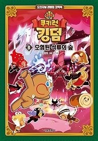 서울문화사 [개똥이네][중고-최상] 쿠키런 킹덤 8: 오염된 석류의 숲(LG40)