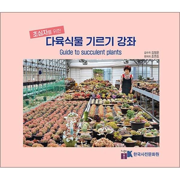한국사진문화원 [온누리북스] 초심자를 위한 다육식물 기르기 강좌