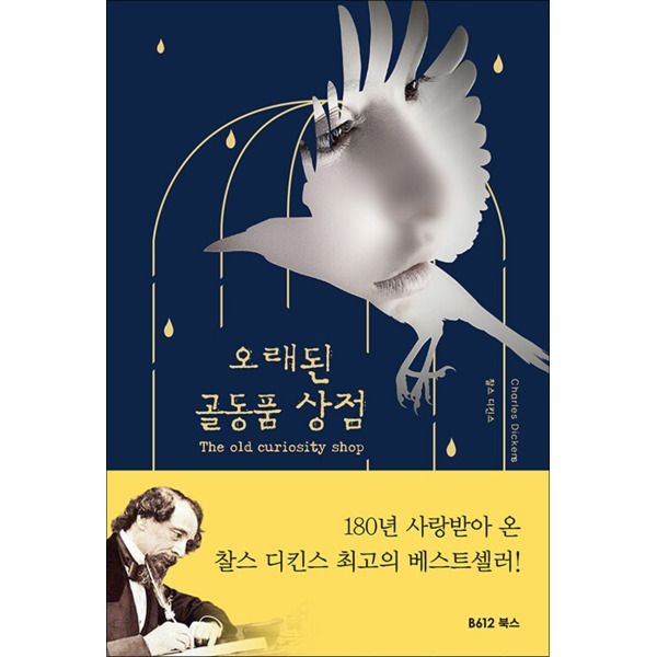 [온누리북스] 오래된 골동품 상점 (양장) - 찰스 디킨스 소설 책