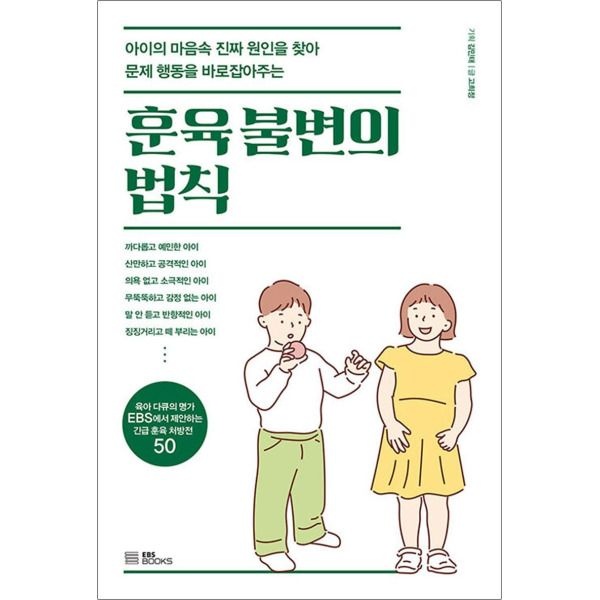 EBS BOOKS [제이북스] 훈육 불변의 법칙 - 아이의 마음 속 진짜 원인을 찾아 문제 행동을 바로잡아주는 책