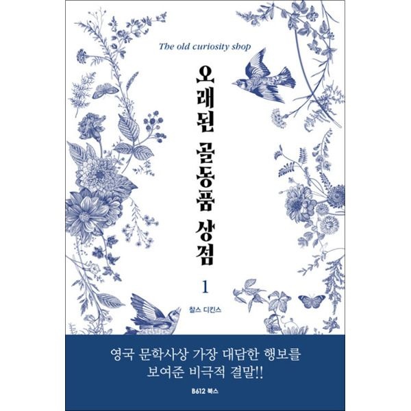 [팝북] 오래된 골동품 상점 1 권 - 찰스 디킨스 소설 책