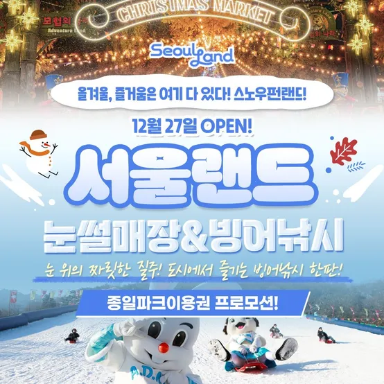 [슈퍼트립] 과천서울랜드 종일파크이용권, 평일or전일 중 택1, 유효기간 26년 3월 22일까지, 대&소 공통혜택