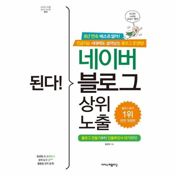 [이노플리아][보리보리]된다 네이버 블로그 상위 노출  - 블로그 만들기부터 인플루언서 되기까지 (전면 개정판)