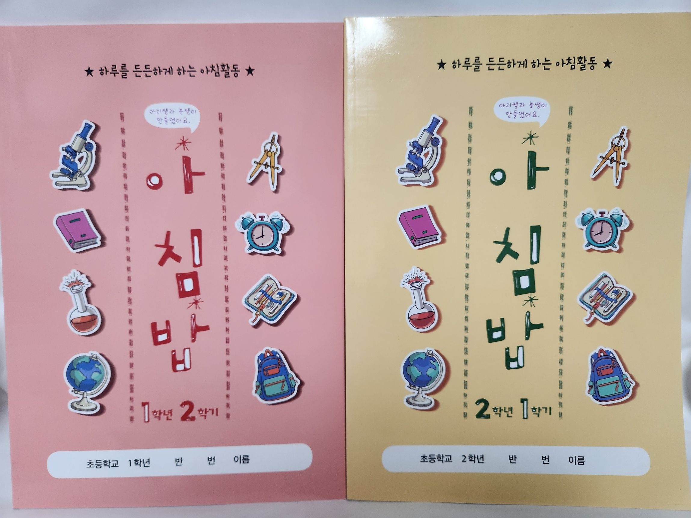 아침밥 (아침활동교재,개정교과반영)