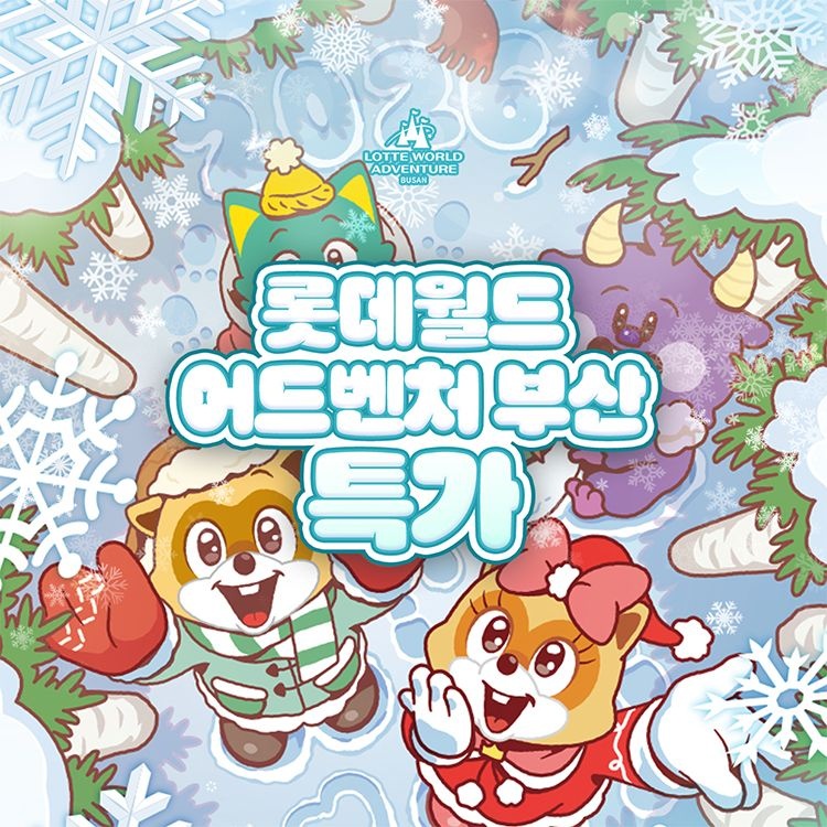 롯데월드 어드벤처 부산 [슈퍼트립] 부산 롯데월드 어드벤처 종합이용권 단독특가 프로모션, 이용기간 최대 3월 22일까지, 주중&주말 공통