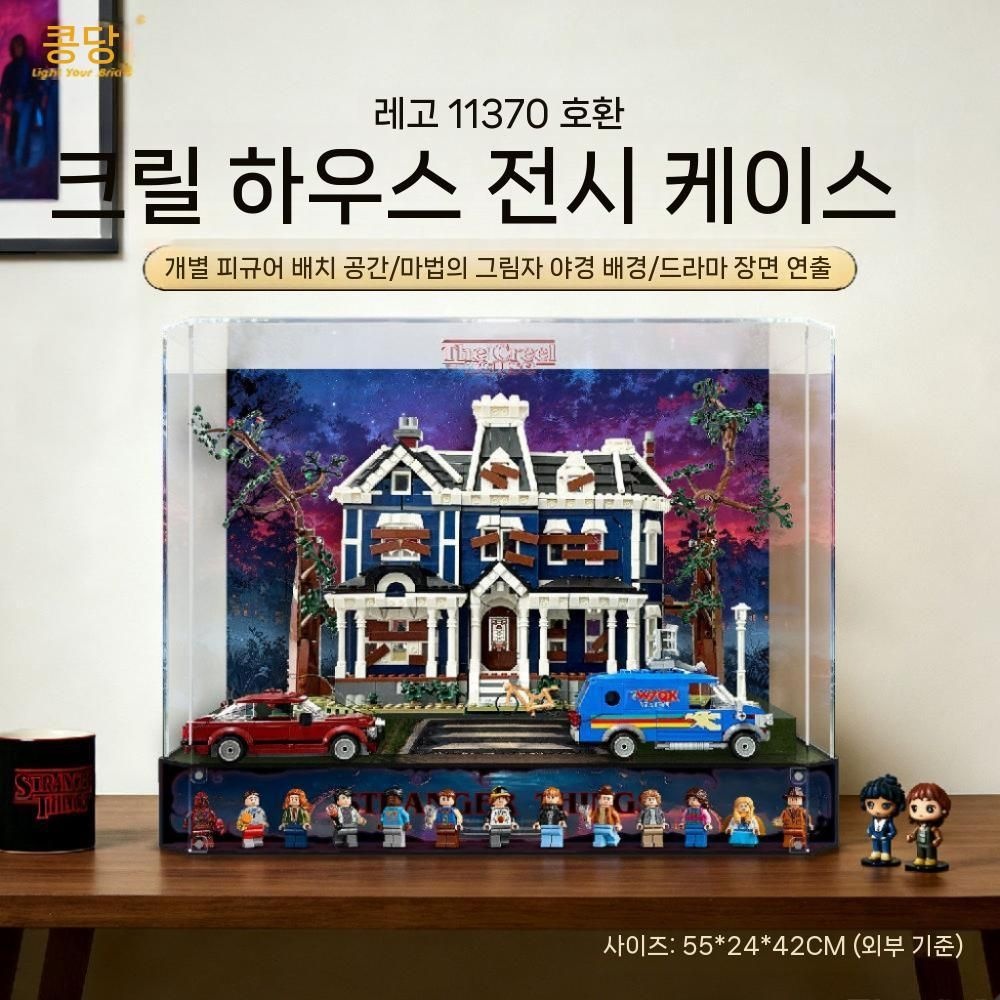 [해외] 레고 11370 기묘한이야기 크릴하우스 전시 케이스 조립형 75810 진열장 더스트 커버