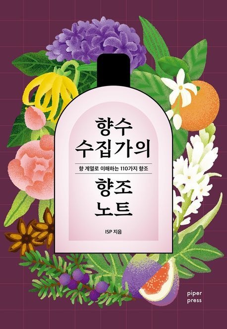 향수수집가의향조노트