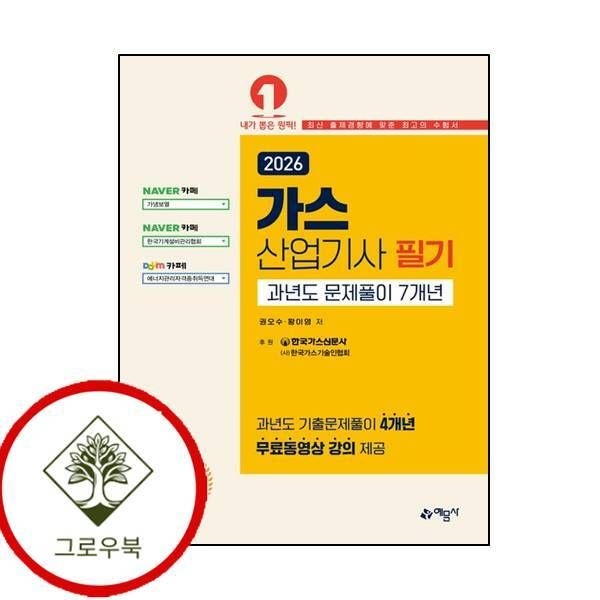 [그로우북] 2026 가스산업기사 필기 과년도 문제풀이 7개년[온라인 모의고사 무료제공] 스테디셀러