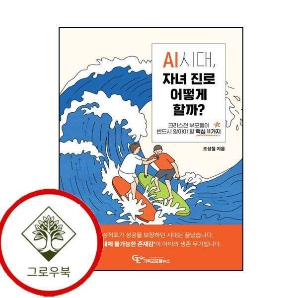 [그로우북] AI시대 자녀 진로 어떻게 할까 AI시대자녀진로어떻게할까 스테디셀러