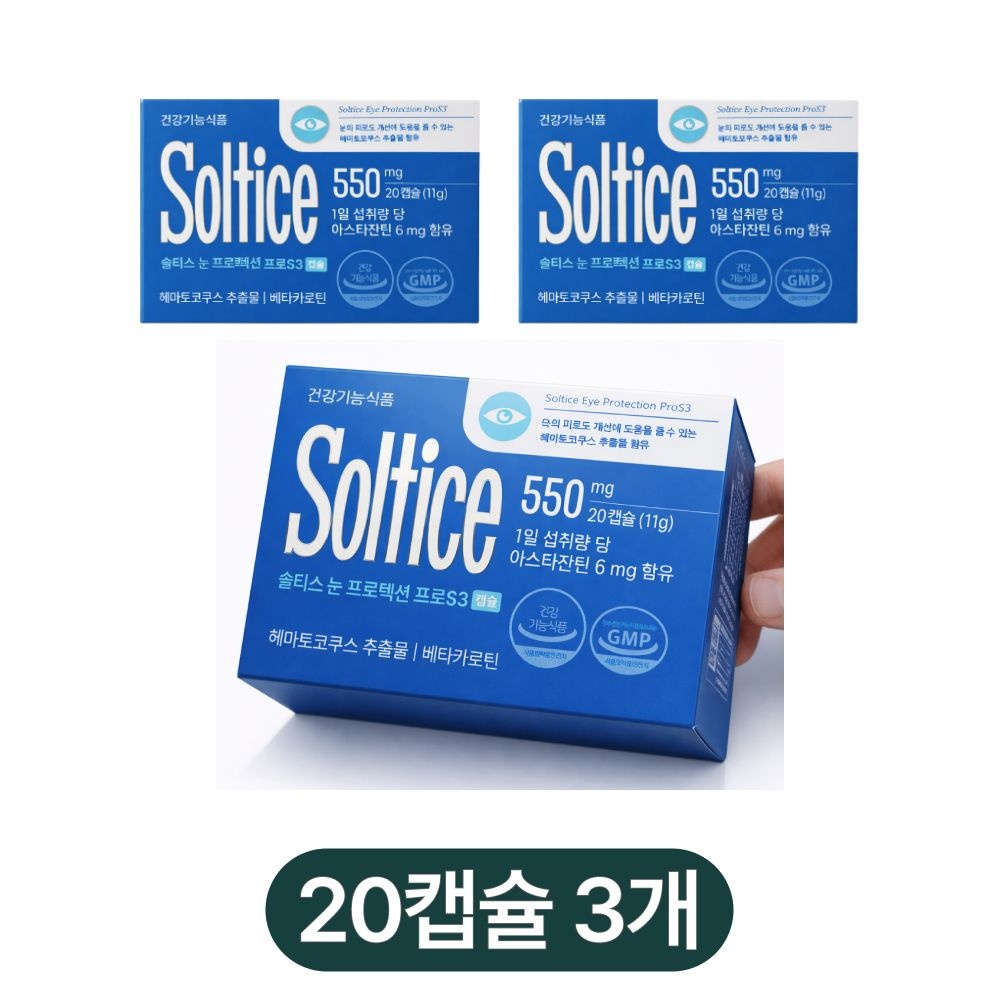 솔티스 눈 프로텍션 프로S3 20캡슐 3박스 60일분 아스타잔틴 눈 건강 영양제