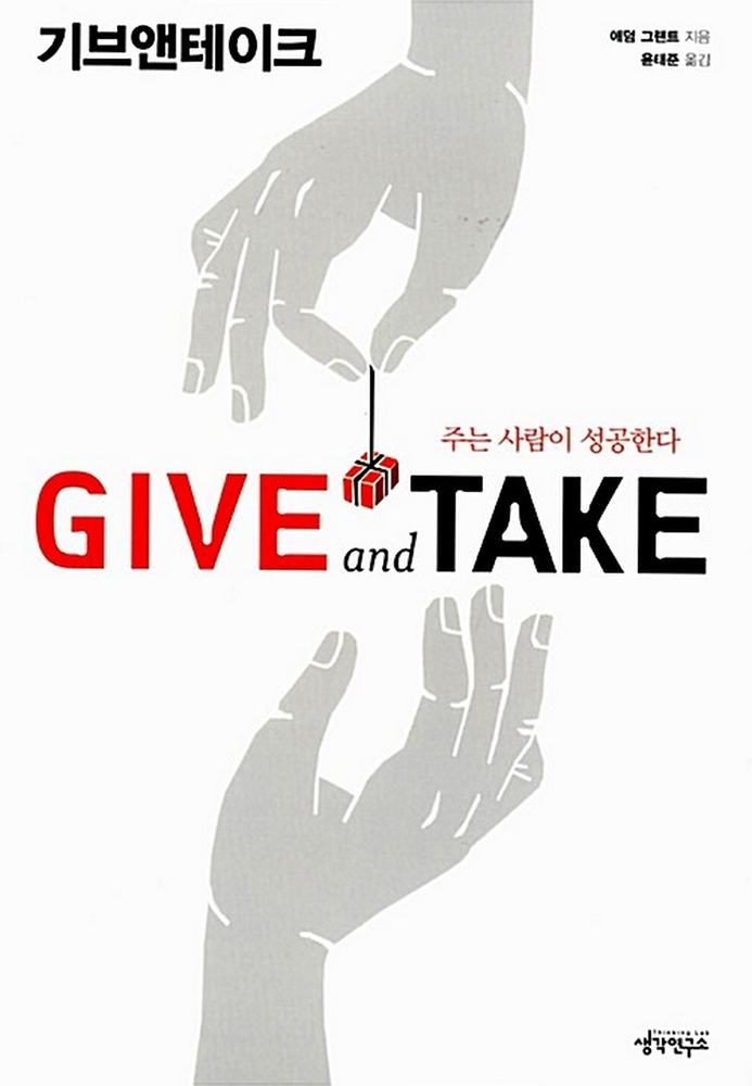 생각연구소(한올엠앤씨) 기브앤테이크 Give and Take - 주는 사람이 성공한다