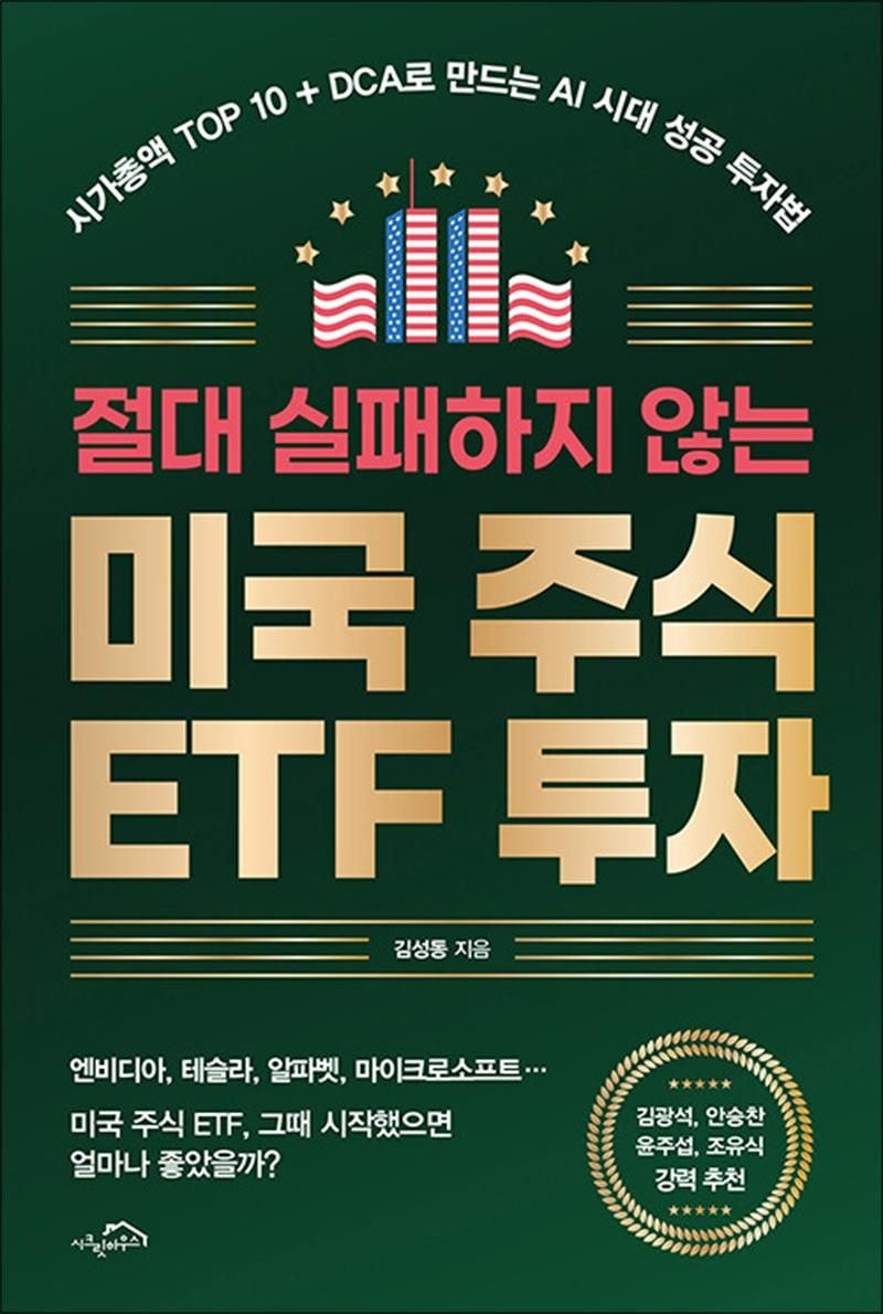 시크릿하우스 절대 실패하지 않는 미국 주식 ETF 투자 - 시가총액 TOP 10+DCA로 만드는 AI 시대 성공 투자법