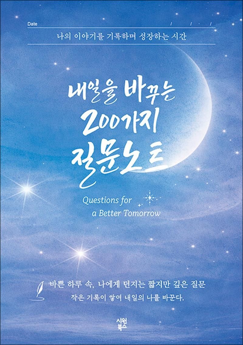 시원북스(시원스쿨) 내일을 바꾸는 200가지 질문노트 - 나의 이야기를 기록하며 성장하는 시간