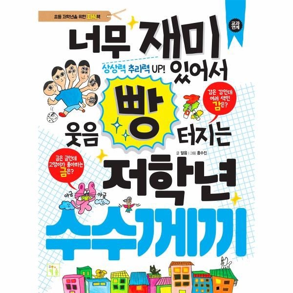 너무 재미있어서 웃음 빵 터지는 저학년 수수께끼