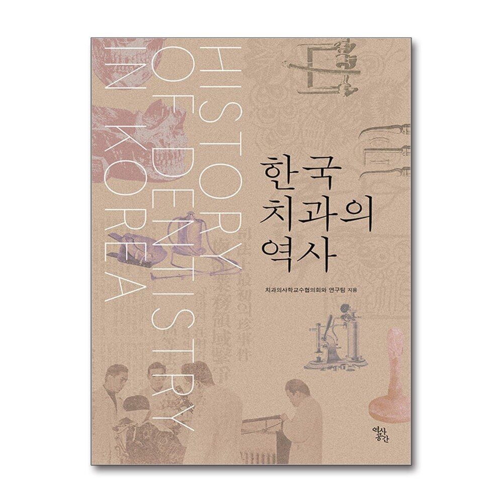 [패션플러스][제이북스]한국 치과의 역사