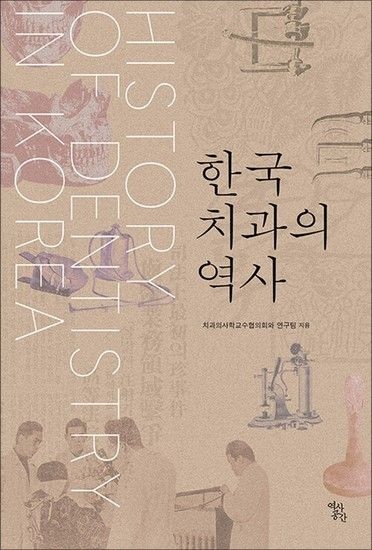 한국 치과의 역사