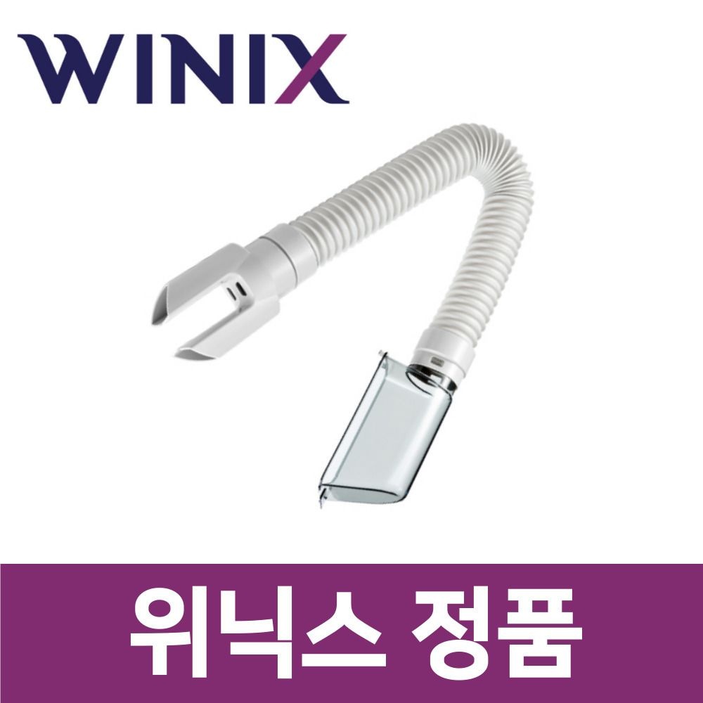위닉스 정품 DN4H180-NGK 제습기 집중 건조 킷 키트 신발 서랍 옷장 헤드 호스 wxs00192