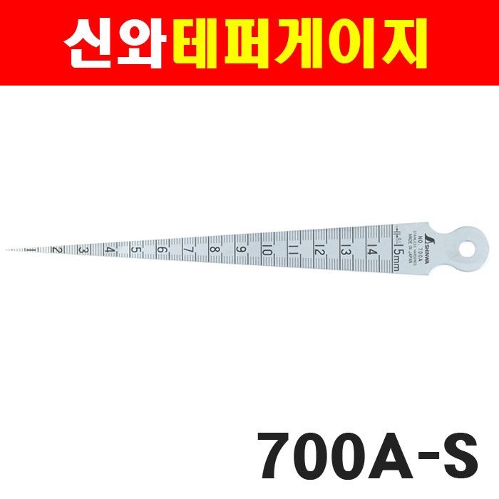 신와 테이퍼게이지 700A 4130619 테퍼게이지 1-15측정 내경 공경 틈새 게이지 VPS KB