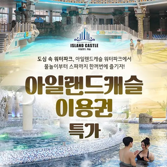 [슈퍼트립] 의정부 장암 아일랜드캐슬 워터파크&온천 사우나 이용권 프로모션, 이용기간 3월 2일까지