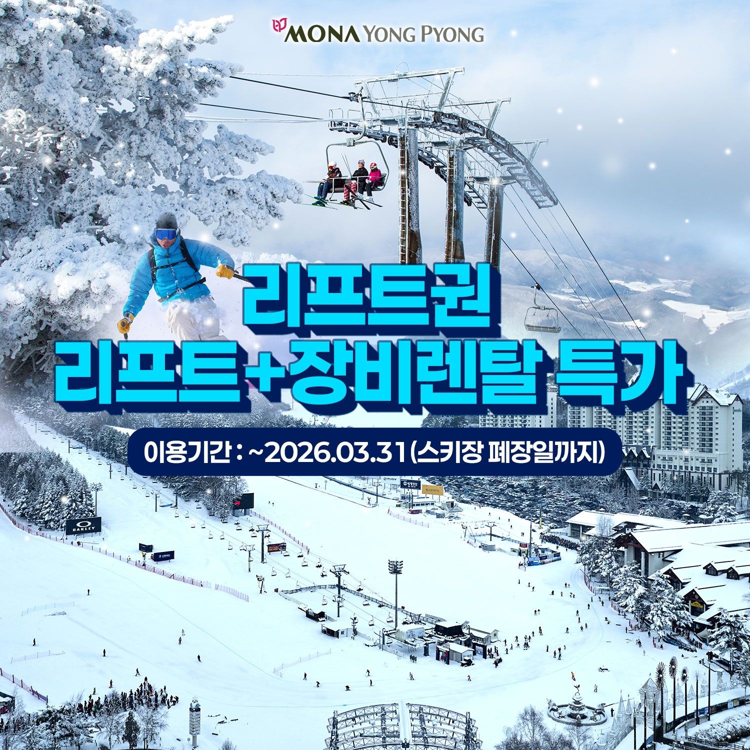 모나용평 [슈퍼트립] 평창 모나용평 25/26시즌 리프트권,리프트+장비렌탈 특가 프로모션, 이용기간 스키장 폐장일까지