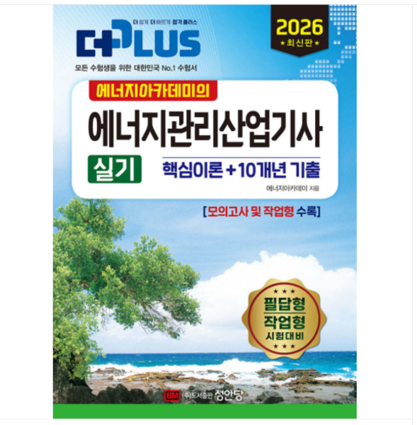 2026 에너지아카데미의 에너지관리산업기사 실기 (핵심이론+10개년 기출) 성안당