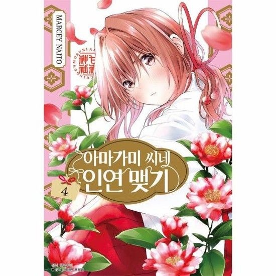 아마가미 씨네 인연 맺기 4