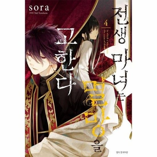 전생 마녀는 멸망을 고한다 4