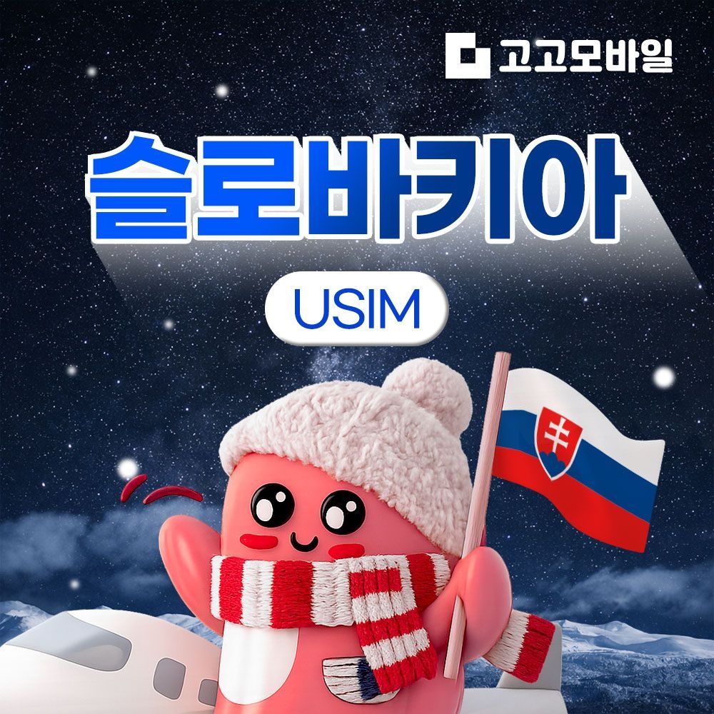 상품상세참조 슬로바키아 유심 칩 USIM 데이터 무제한 브라티슬라바 타트라 코시체 슬로바키아 전지역 매일 500MB 1GB 2GB