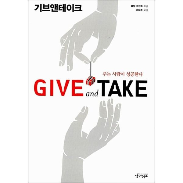 생각연구소(한올엠앤씨) [봄봄북스] 기브앤테이크 Give and Take - 주는 사람이 성공한다