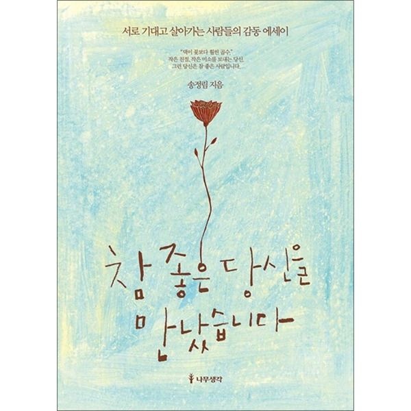 [온누리북스] 참 좋은 당신을 만났습니다 1~5권 세트 - 전5권