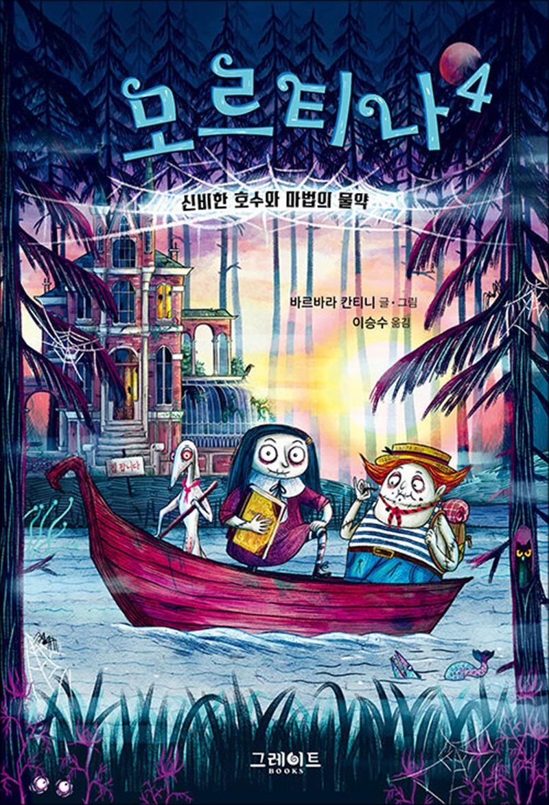 모르티나 4 - 신비한 호수와 마법의 물약