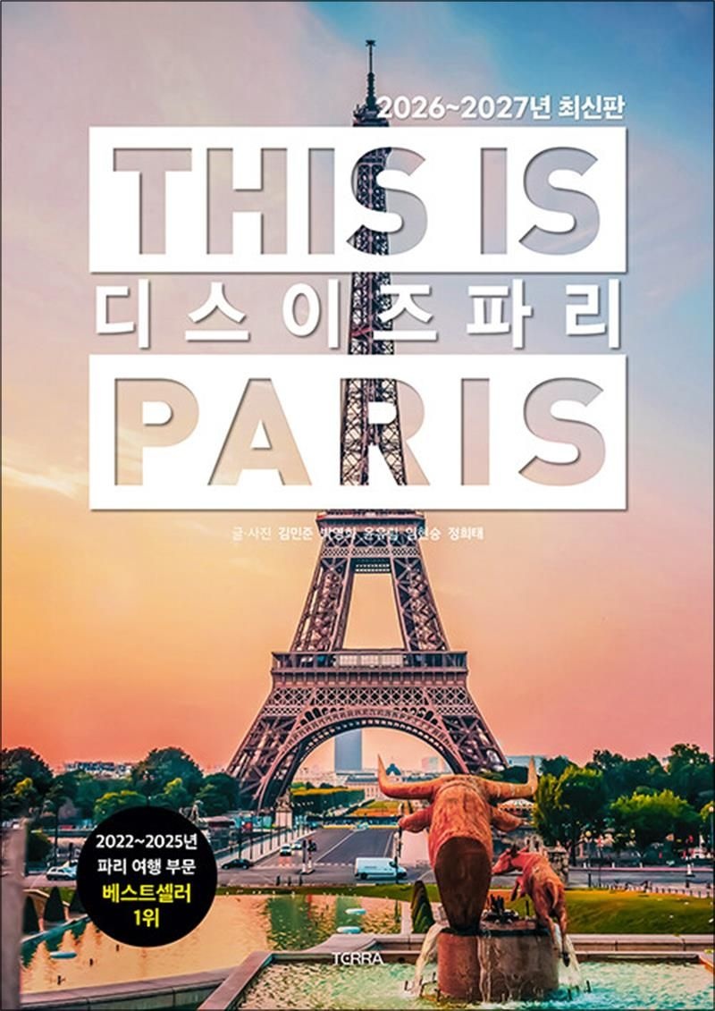 TERRA(테라) 디스 이즈 파리 This is PARIS (2026-2027년 최신판)
