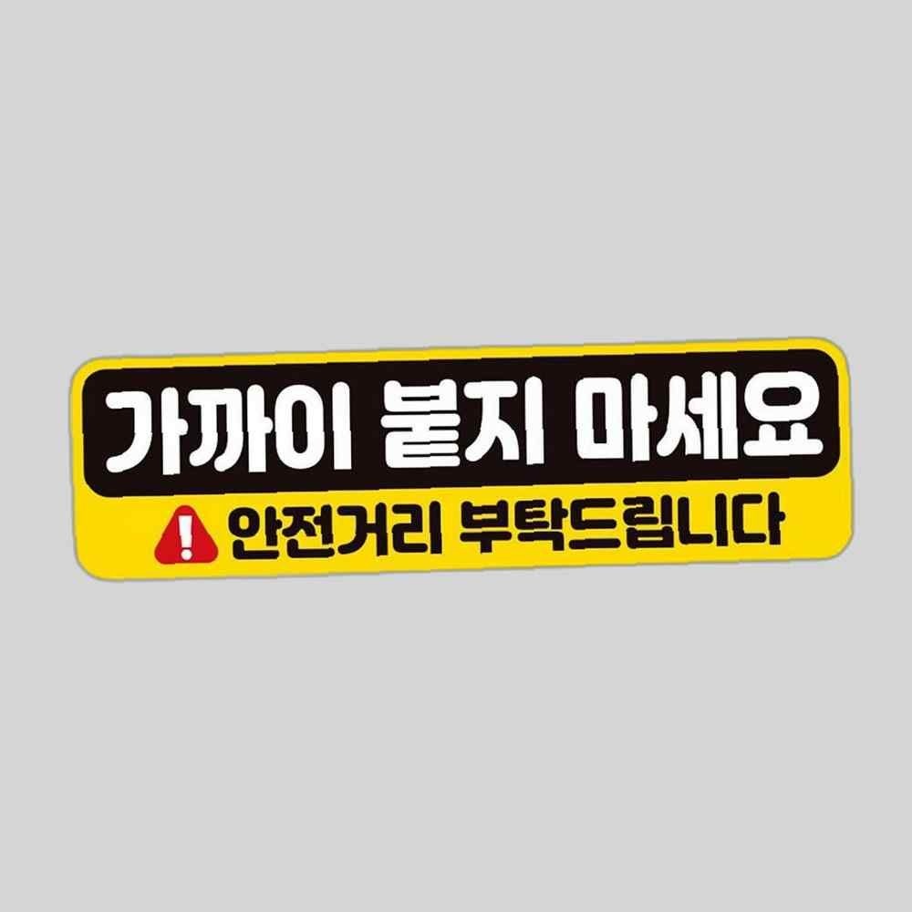 상세설명참조 가까이 붙지마세요 스티커 차량 자석 자동차 트럭 안전거리유지 화물차 초보운전 문구 표시 표지판 탈부착
