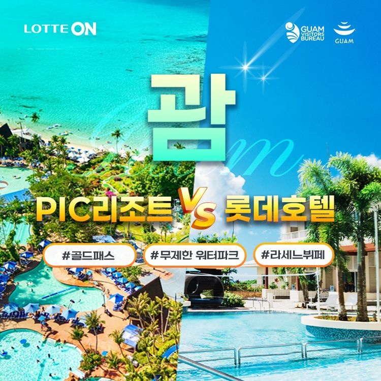 괌 자유여행 4일/5일 PIC 골드패스 vs 롯데호텔 라세느조식 포함