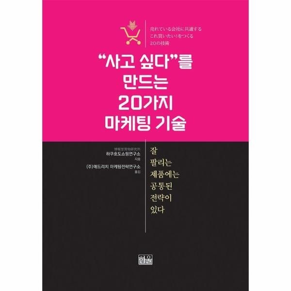 사고 싶다를 만드는 20가지 마케팅 기술 - 잘 팔리는 제품에는 공통된 전략이 있다