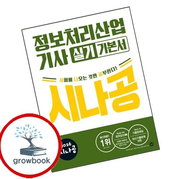길벗 카드할인) 2026 시나공 정보처리산업기사 실기 기본서 책
