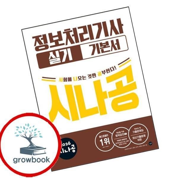 길벗 카드할인) 2026 시나공 정보처리기사 실기 기본서 책